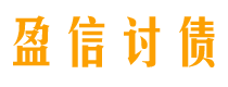 涟源盈信要账公司